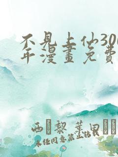 不见上仙300年漫画免费观看