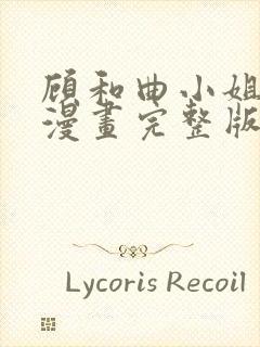 顾和曲小姐免费漫画完整版