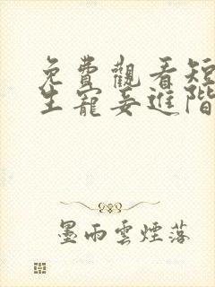 免费观看短剧重生宠妾进阶录