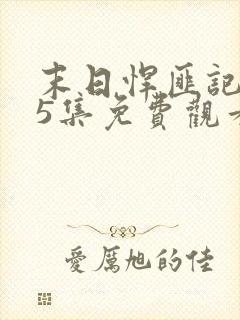 末日悍匪记185集免费观看