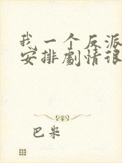 我一个反派自己安排剧情很合理吧