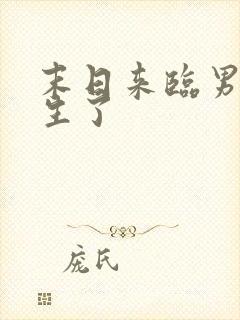 末日来临男友重生了