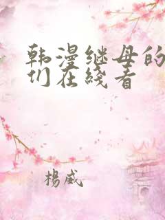 韩漫继母的朋友们在线看