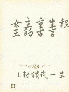 女主重生报恩男主的古言