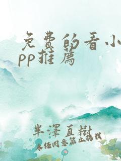 免费的看小说app推荐