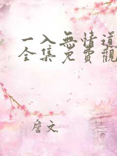一入无情道短剧全集免费观看