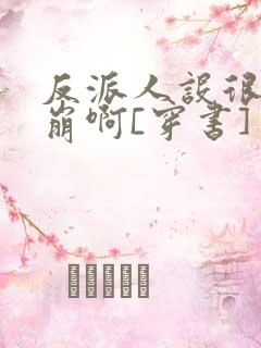 反派人设很难不崩啊[穿书]