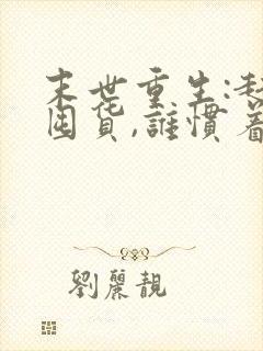 末世重生:赶紧囤货,谁惯着你