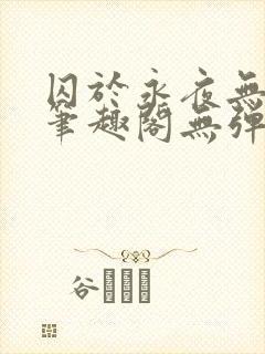 囚于永夜无弹窗笔趣阁无弹窗