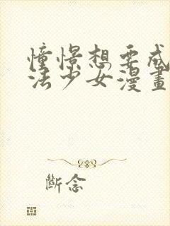 憧憬想要成为魔法少女漫画免费观看