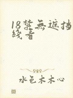 18禁无遮挡在线看