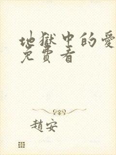 地狱中的爱漫画免费看