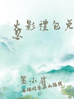 火影礼包兑换s忍