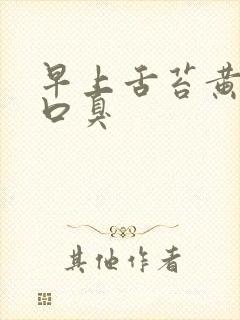 早上舌苔黄厚腻口臭