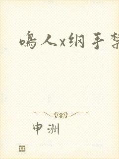鸣人x纲手禁漫