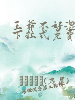 王爷不好混漫画下拉式免费