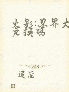 火影:忍界大战兑换码