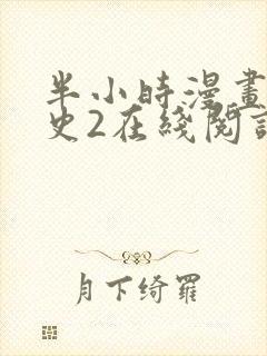 半小时漫画中国史2在线阅读