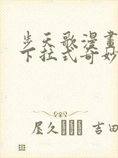 步天歌漫画免费下拉式奇妙漫画