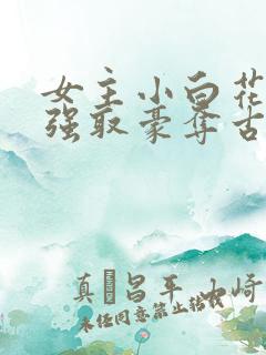 女主小白花男主强取豪夺古言