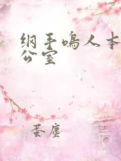 纲手鸣人本子办公室