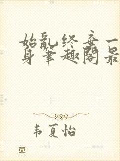 始乱终弃一个替身笔趣阁最新章节