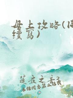 母上攻略(同人续写)