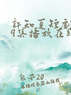 许知夏短剧119集播放在线观看免费