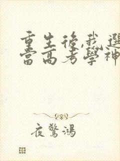 重生后,我选择当高考学神全文阅读