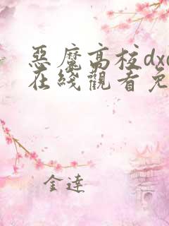 恶魔高校dxd在线观看免费完整