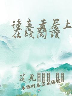 后来者居上全文在线阅读