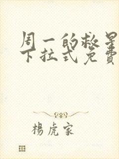 周一的救星漫画下拉式免费观看