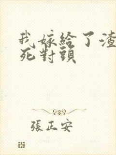 我嫁给了渣男的死对头