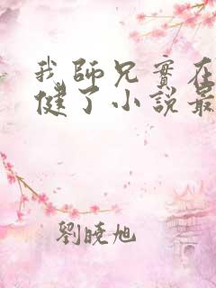 我师兄实在太稳健了小说最新