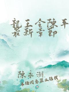 龙王令陈平小说最新章节