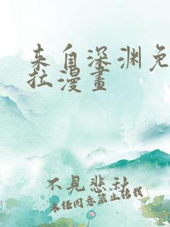 来自深渊免费下拉漫画