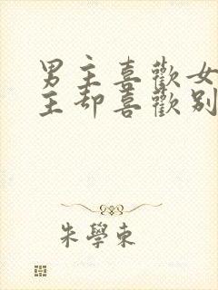 男主喜欢女主女主却喜欢别人的小说