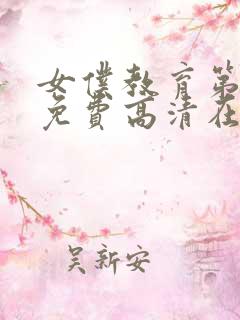 女仆教育第一季免费高清在线观看