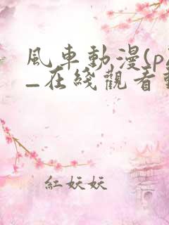 风车动漫(p)_在线观看动漫