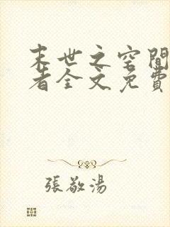 末世之空间异能者全文免费阅读