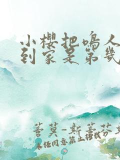 小樱把鸣人邀请到家是第几集出现的