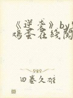 《逆袭》by柴鸡蛋在线阅读