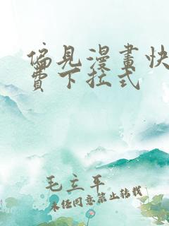 偏见漫画快看免费下拉式