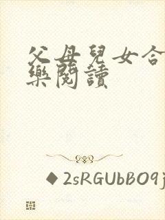 父母儿女合家欢乐阅读