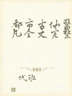 都市古仙医叶不凡全文完整版免费