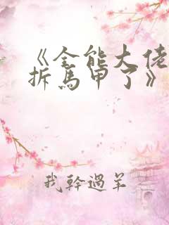 《全能大佬又被拆马甲了》