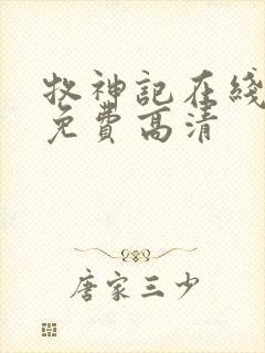 牧神记在线观看免费高清