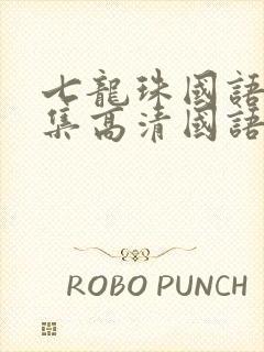 七龙珠国语版全集高清国语