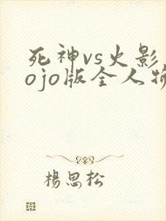 死神vs火影jojo版全人物