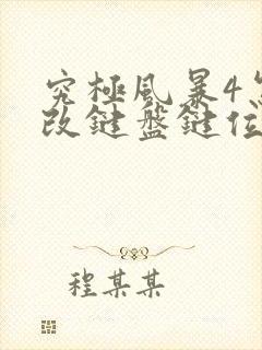 究极风暴4怎么改键盘键位